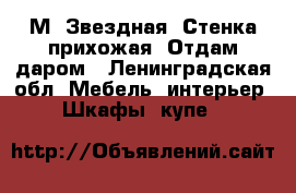 М. Звездная. Стенка прихожая. Отдам даром - Ленинградская обл. Мебель, интерьер » Шкафы, купе   